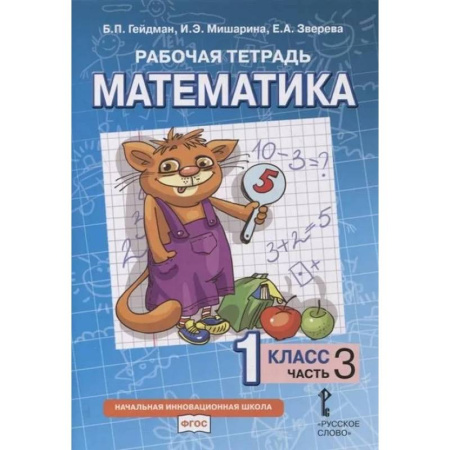 Школьникам и абитуриентам, книга Математика. 1 класс. Рабочая тетрадь. В 4-х частях. Часть 3