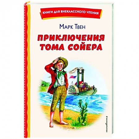 Проза для детей, книга Приключения Тома Сойера