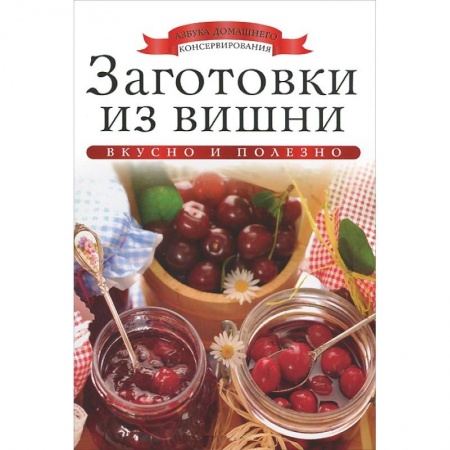 Книги, книга Заготовки из вишни