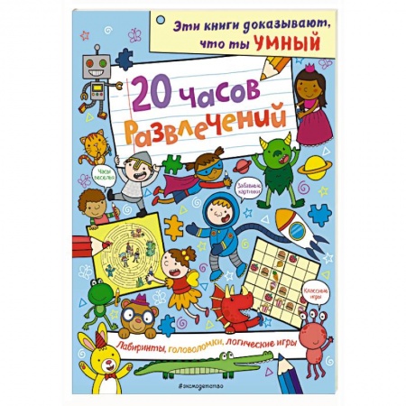 Досуг, творчество и кулинария, книга 20 часов развлечений. Лабиринты, головоломки, логические игры