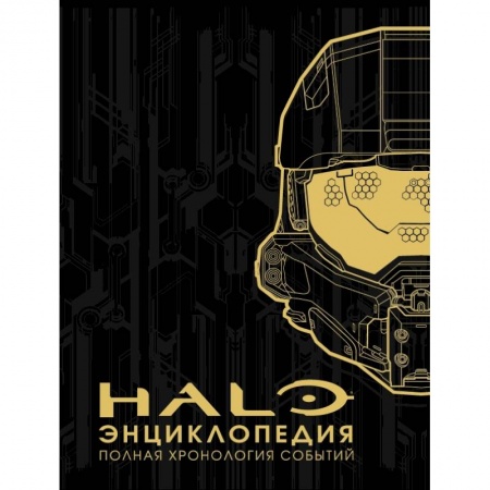 Компьютеры и программы, книга Энциклопедия HALO. Полная хронология событий