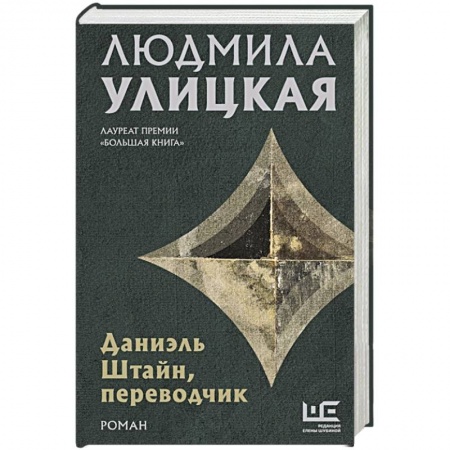 Классика, современная литература, книга Даниэль Штайн, переводчик
