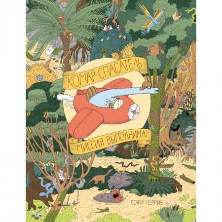 Досуг, творчество и кулинария, книга Комар-спасатель. Миссия выполнима!