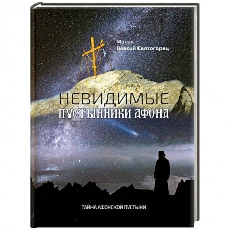 Православие, книга Невидимые пустынники Афона. Тайна Афонской пустыни. Монах Власий Святогорец