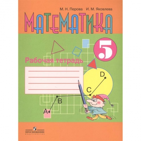 Школьникам и абитуриентам, книга Математика 5 класс [Рабочая тетрадь]
