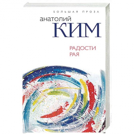 Классика, современная литература, книга Радости Рая