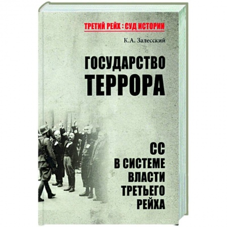Всемирная история, книга Государство террора. СС в системе власти Третьего рейха