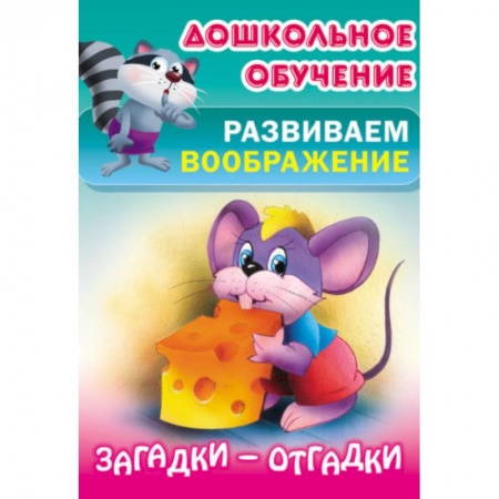 Книги для самых маленьких (0-3 года), книга Загадки-отгадки