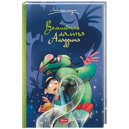 Сказки, книга Волшебная лампа Аладдина