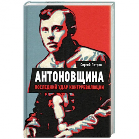 История войн, книга Антоновщина. Последний удар контрреволюции