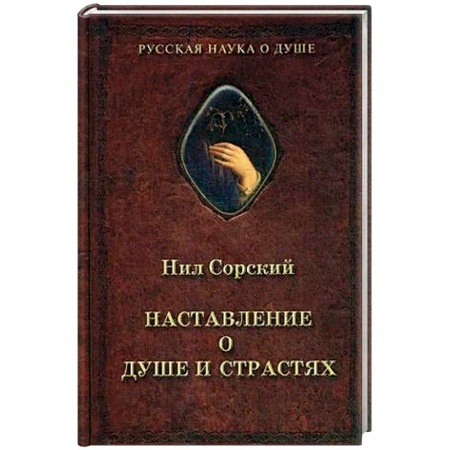 Христианство, книга Нил Сорский, Наставление о душе и страстях.