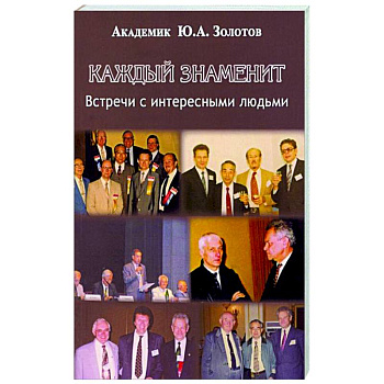 Каждый знаменит.Встречи с интересными людьми Каждый знаменит.Встречи с интересными людьми