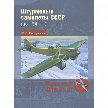 Штурмовые самолеты СССР до 1941 г. Штурмовые самолеты СССР до 1941 г.