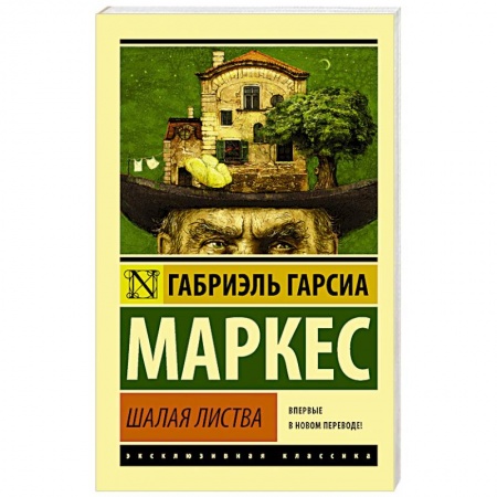 Классика, современная литература, книга Шалая листва