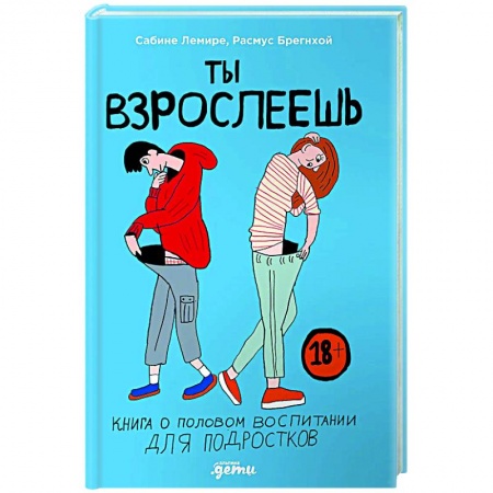 Книги для родителей, книга Ты взрослеешь. Книга о половом воспитании для подростков