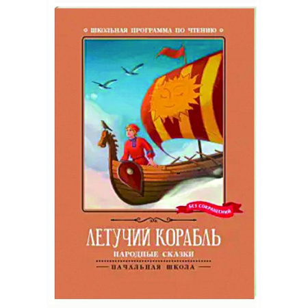 Сказки, книга Летучий корабль. Народные сказки