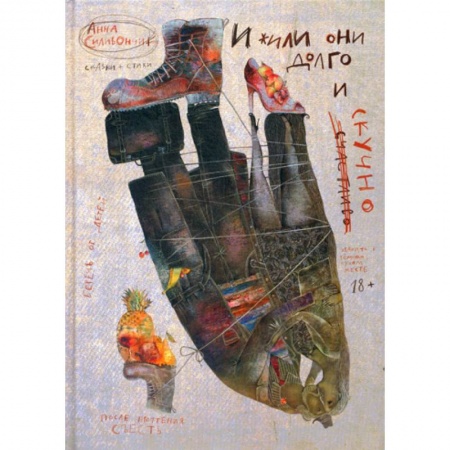 Классика, современная литература, книга И жили они долго и (счастливо) скучно