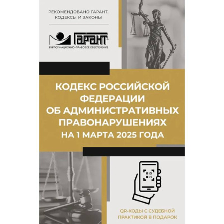 Общественные и гуманитарные науки, книга Кодекс Российской Федерации об административных правонарушениях на 1 марта 2025 года. QR-коды с судебной практикой в подарок