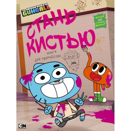 Досуг, творчество и кулинария, книга Удивительный мир Гамбола. Стань кистью! Книга для творчества