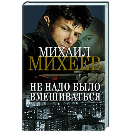 Детективы, триллеры, книга Не надо было вмешиваться