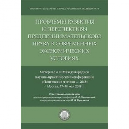 Общественные и гуманитарные науки, книга Проблемы развития и перспективы предпринимательского права в современных экономических условиях