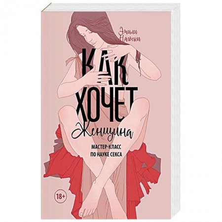Любовь и эротика, книга Как хочет женщина. Мастер-класс по науке секса