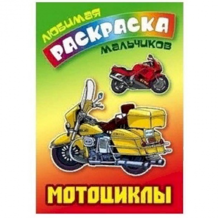 Досуг, творчество и кулинария, книга Мотоциклы