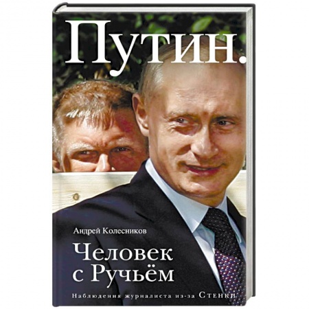 Публицистика, книга Путин. Человек с Ручьем. Наблюдения журналиста из-за Стенки