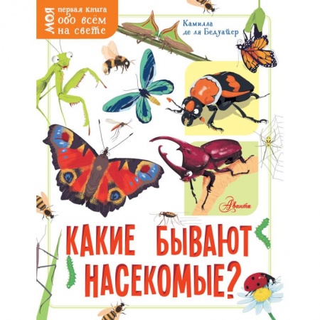 Книги, книга Какие бывают насекомые?