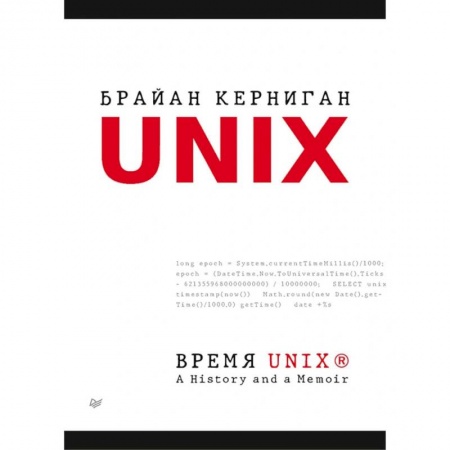 Языки и системы программирования, книга Время UNIX. A History and a Memoir