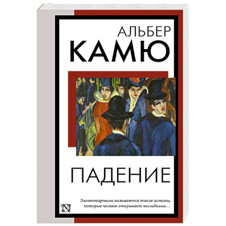 Классика, современная литература, книга Падение