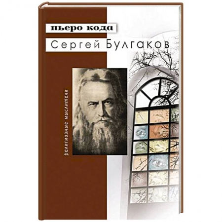 Книги, книга Сергей Булгаков
