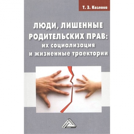 Общественные и гуманитарные науки, книга Люди, лишенные родительских прав: их социализация и жизненные траектории: Монография