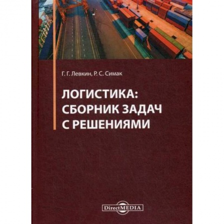 Торговля. Логистика, книга Логистика