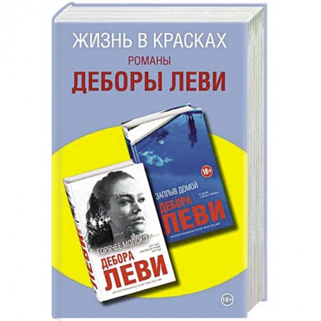 Классика, современная литература, книга Жизнь в красках.  Романы Деборы Леви