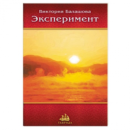 Книги, книга Эксперимент