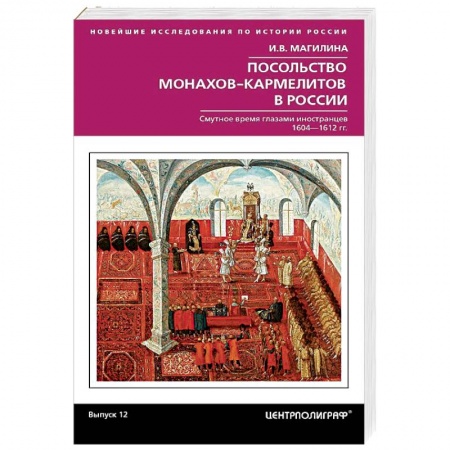От Руси до России, книга Посольство монахов-кармелитов в России