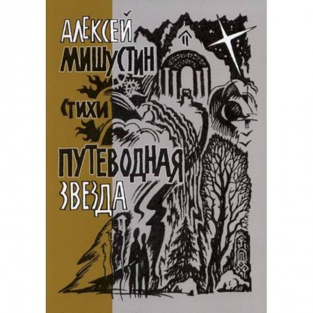 Классика, современная литература, книга Путеводная звезда