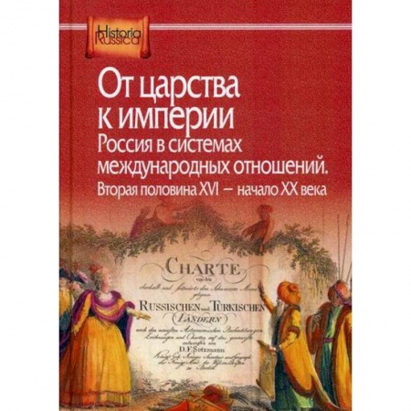 История, биография, мемуары, книга От царства к империи. Россия в системах международных отношений. Вторая половина XVI - начало XX века