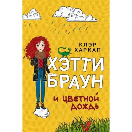 Проза для детей, книга Хэтти Браун и цветной дождь