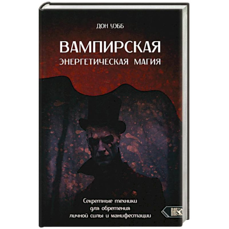 Магия и колдовство, книга Вампирская энергетическая магия. Секретные техники