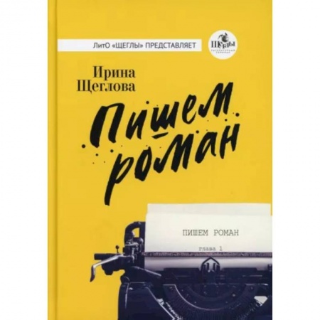 Классика, современная литература, книга Пишем роман