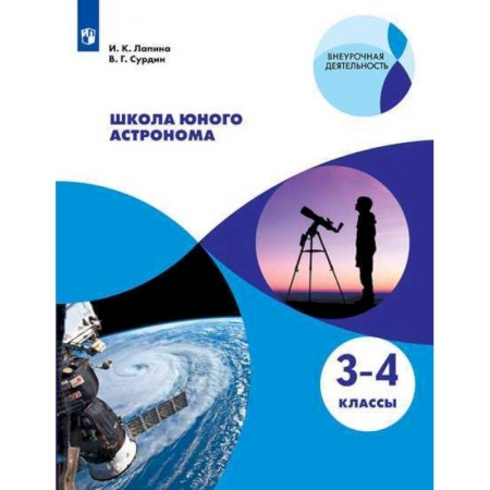 Дошкольникам, книга Школа юного астронома. 3-4 классы. Учебное пособие