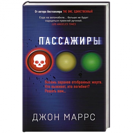 Детективы, триллеры, книга Пассажиры