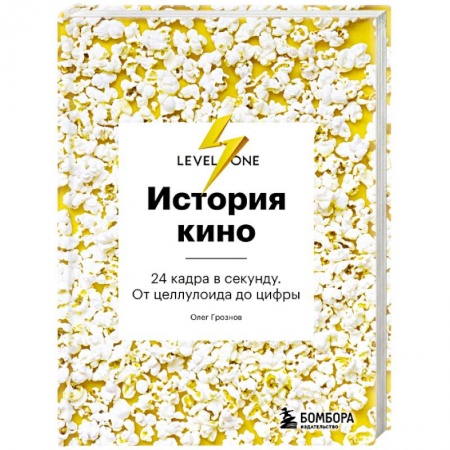 Культура, искусство, книга История кино. 24 кадра в секунду. От целлулоида до цифры