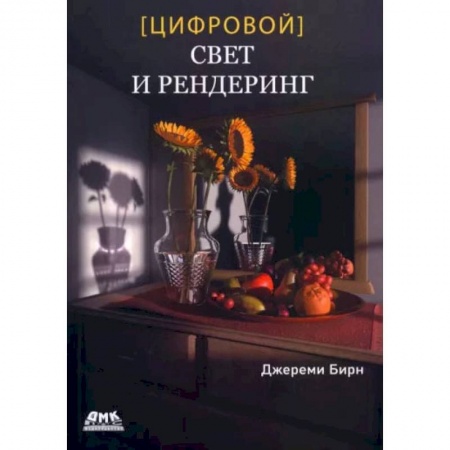 Графика, дизайн, книга Цифровой свет и рендеринг