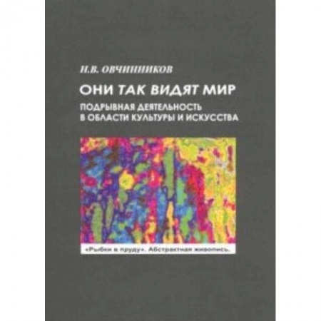 Культура, искусство, книга Они так видят мир
