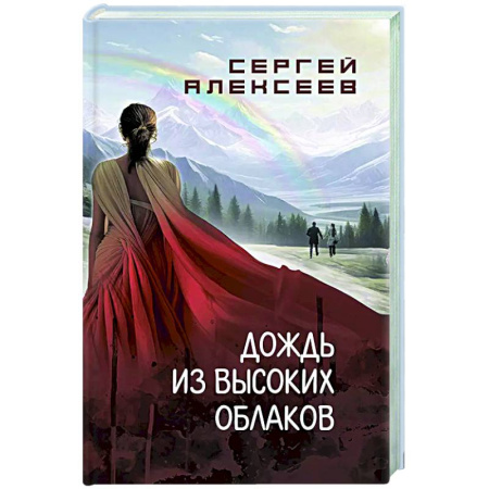Классика, современная литература, книга Дождь из высоких облаков
