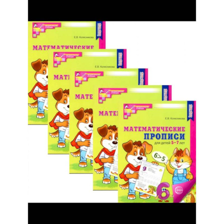 Дошкольникам, книга Математические прописи для детей 5-7 лет. (набор 5 шт.)