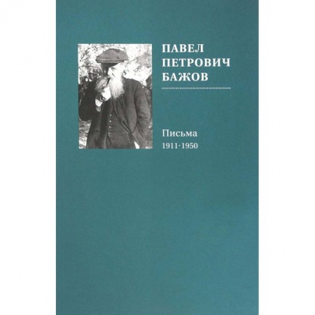 Публицистика, книга Павел Петрович Бажов. Письма 1911-1950